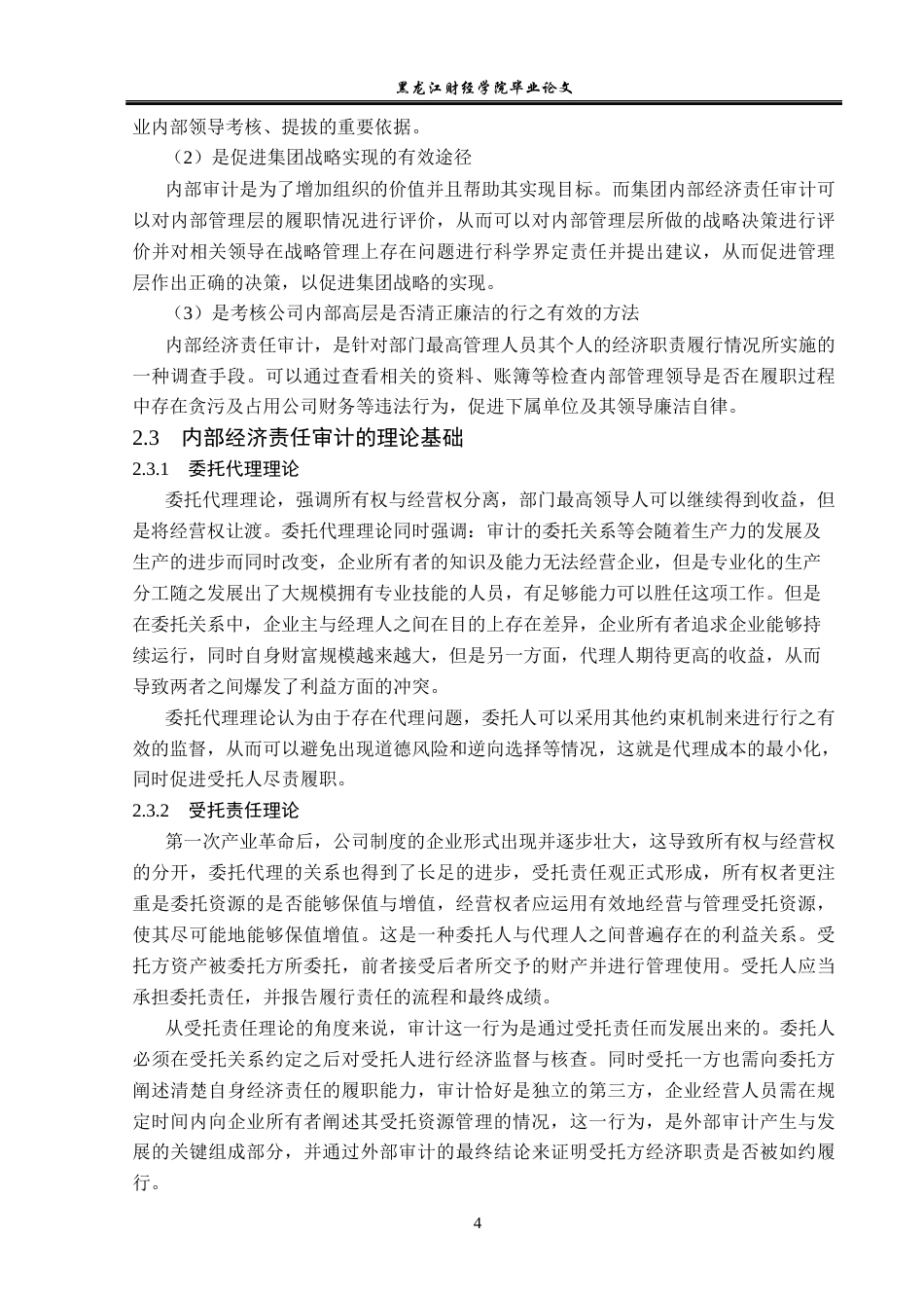 23年WP审计学-双鸭山发电公司内部经济责任审计问题研究-2019510789-李亮.docx_第9页