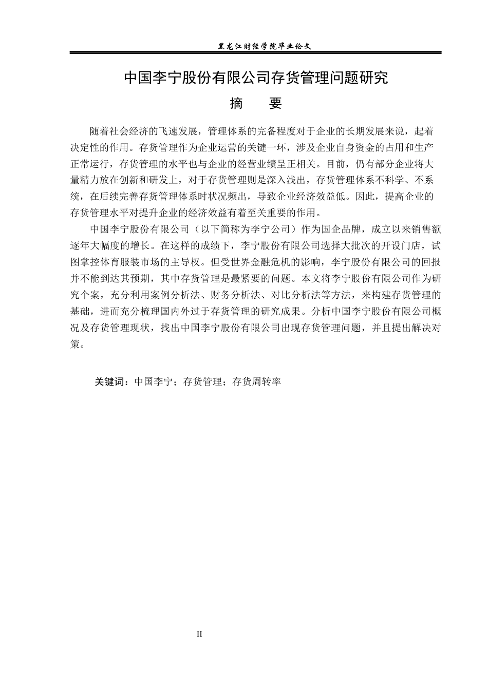 23年WP会计学-中国李宁股份有限公司存货管理问题研究-2019513179-刘静雯.docx_第2页