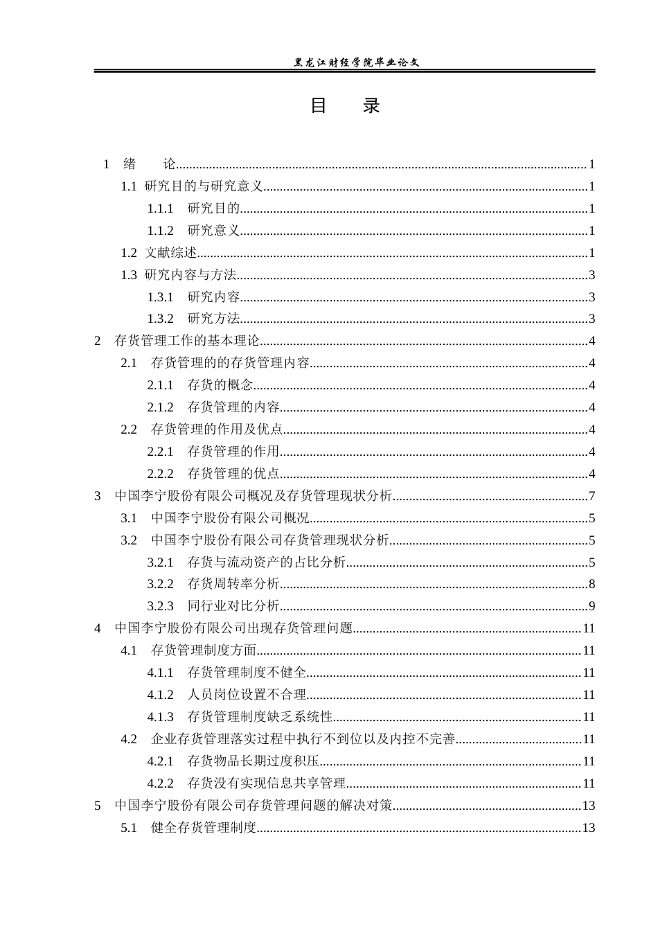 23年WP会计学-中国李宁股份有限公司存货管理问题研究-2019513179-刘静雯.docx_第4页