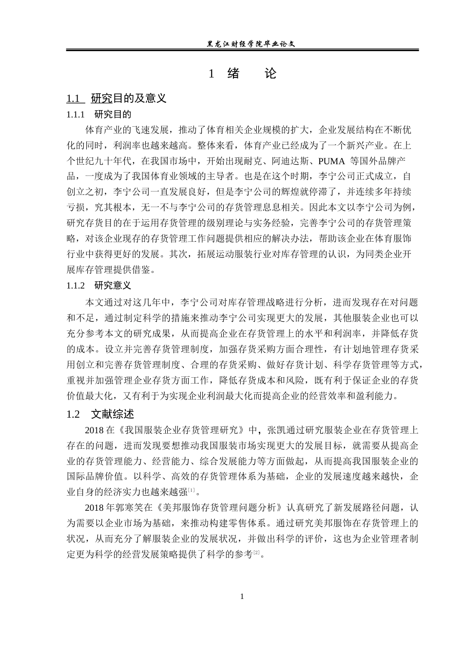 23年WP会计学-中国李宁股份有限公司存货管理问题研究-2019513179-刘静雯.docx_第6页