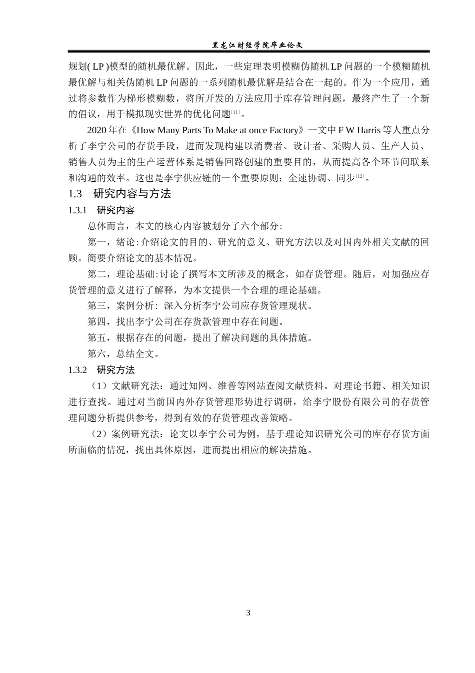23年WP会计学-中国李宁股份有限公司存货管理问题研究-2019513179-刘静雯.docx_第8页