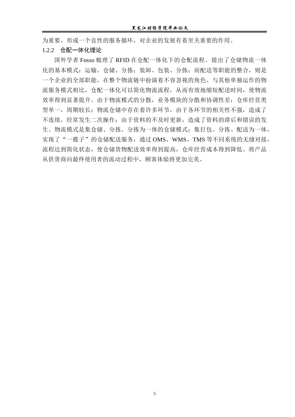 23年WP工商管理-黑龙江省优速快递公司配送管理问题研究-2019511053-宋薇.doc_第10页