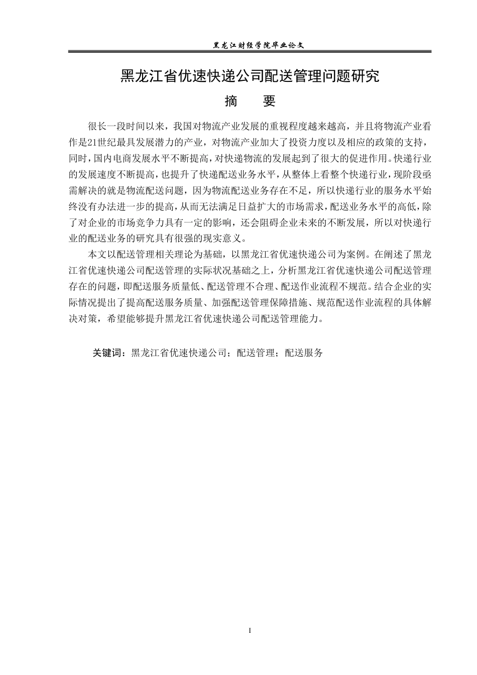 23年WP工商管理-黑龙江省优速快递公司配送管理问题研究-2019511053-宋薇.doc_第2页