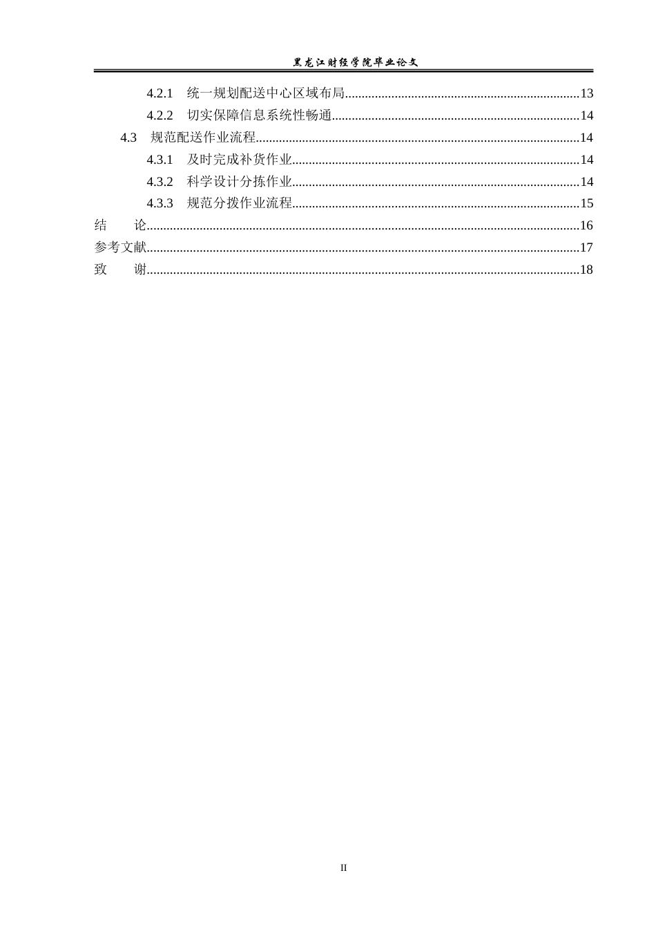 23年WP工商管理-黑龙江省优速快递公司配送管理问题研究-2019511053-宋薇.doc_第5页