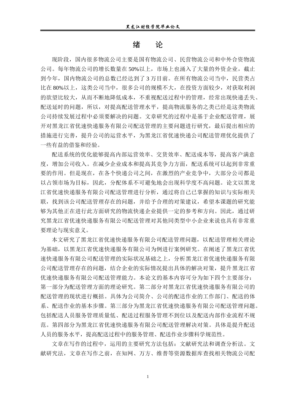 23年WP工商管理-黑龙江省优速快递公司配送管理问题研究-2019511053-宋薇.doc_第6页