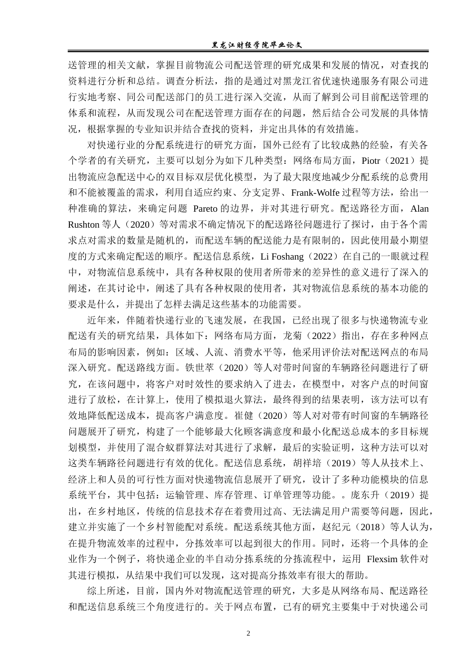 23年WP工商管理-黑龙江省优速快递公司配送管理问题研究-2019511053-宋薇.doc_第7页