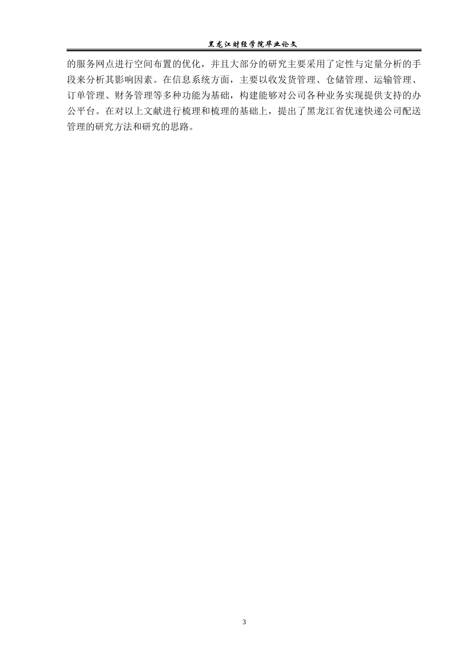 23年WP工商管理-黑龙江省优速快递公司配送管理问题研究-2019511053-宋薇.doc_第8页