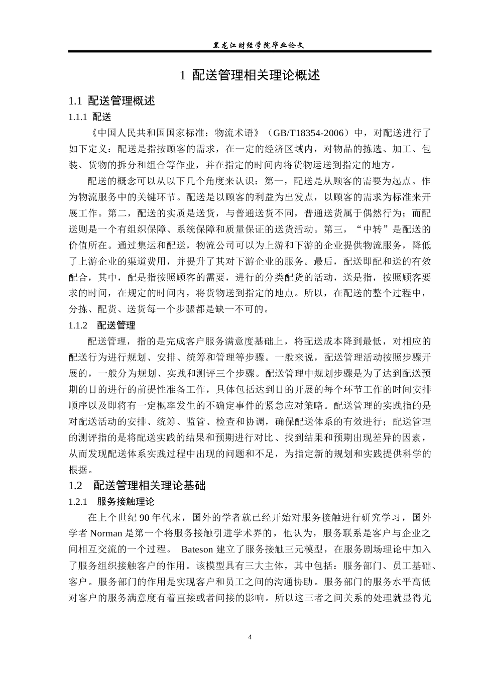 23年WP工商管理-黑龙江省优速快递公司配送管理问题研究-2019511053-宋薇.doc_第9页