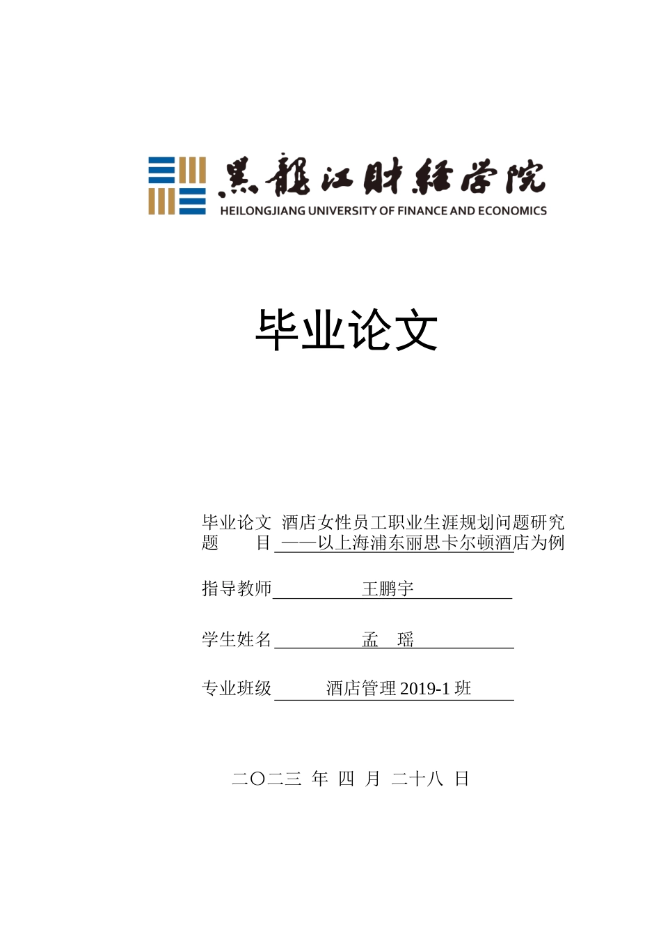 23年WP酒店管理-酒店女性员工职业生涯规划问题研究——以上海浦东丽思卡尔顿酒店为例-2019512023-孟瑶.docx_第1页