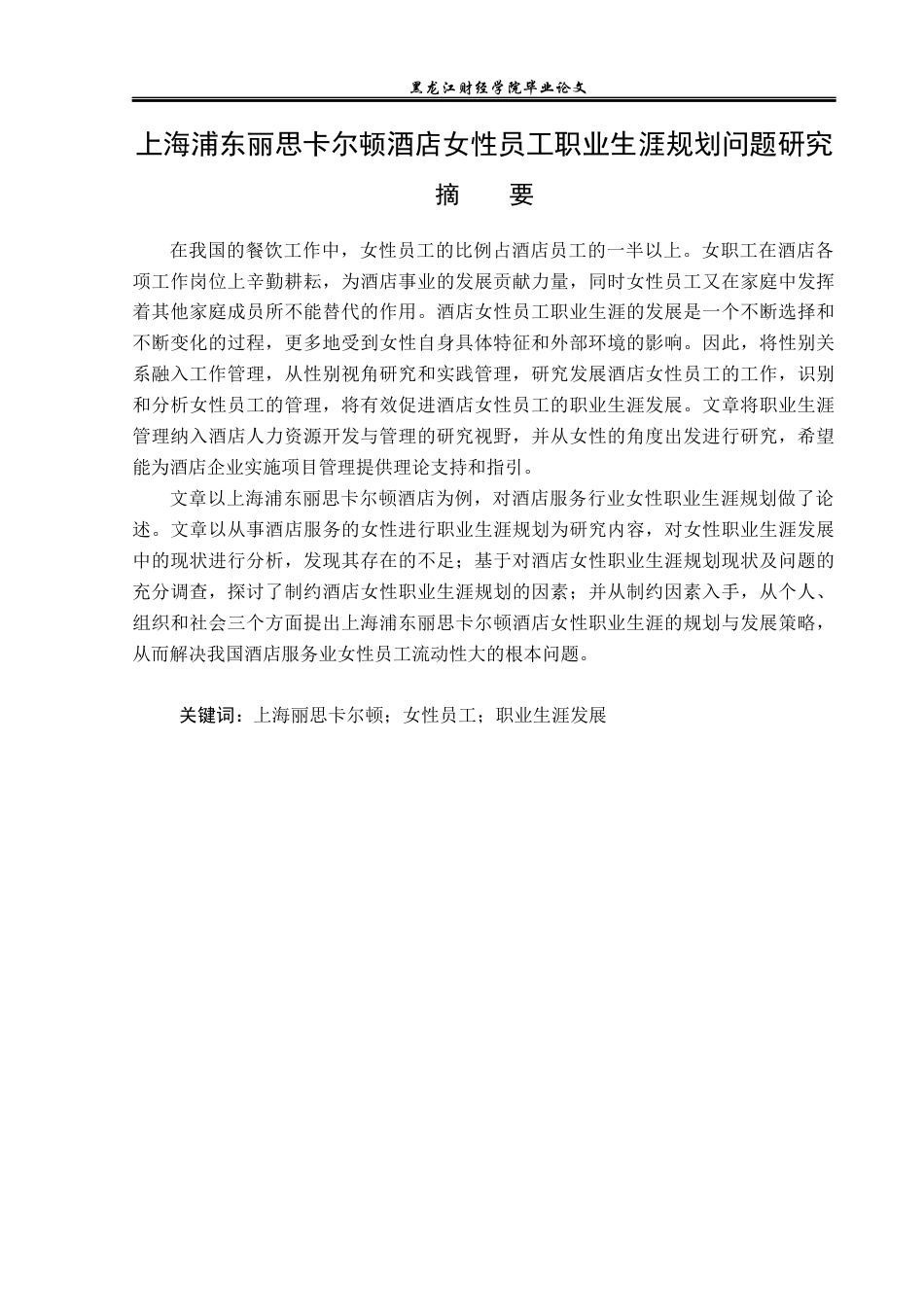 23年WP酒店管理-酒店女性员工职业生涯规划问题研究——以上海浦东丽思卡尔顿酒店为例-2019512023-孟瑶.docx_第2页