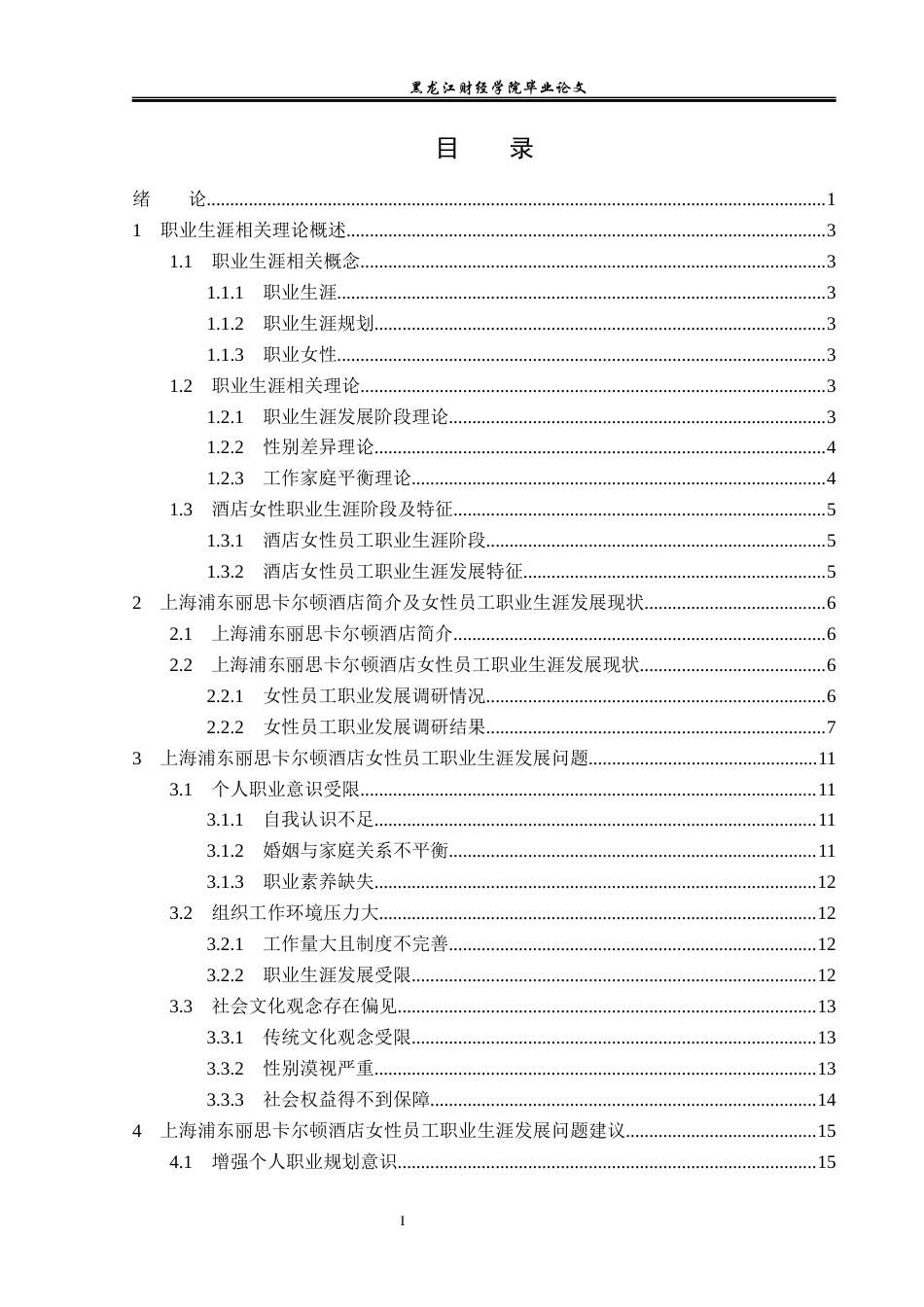 23年WP酒店管理-酒店女性员工职业生涯规划问题研究——以上海浦东丽思卡尔顿酒店为例-2019512023-孟瑶.docx_第4页