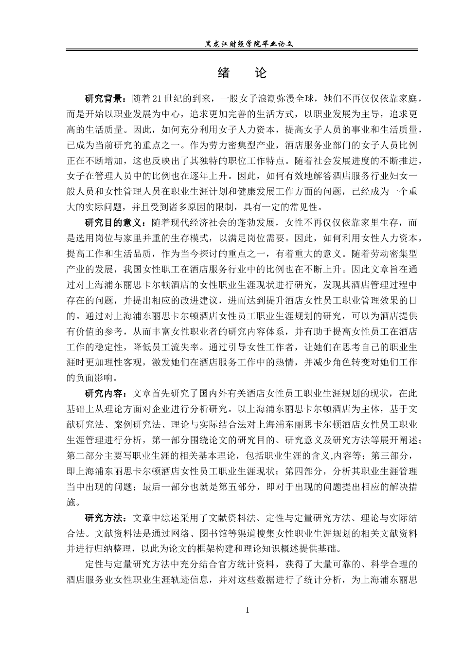 23年WP酒店管理-酒店女性员工职业生涯规划问题研究——以上海浦东丽思卡尔顿酒店为例-2019512023-孟瑶.docx_第6页