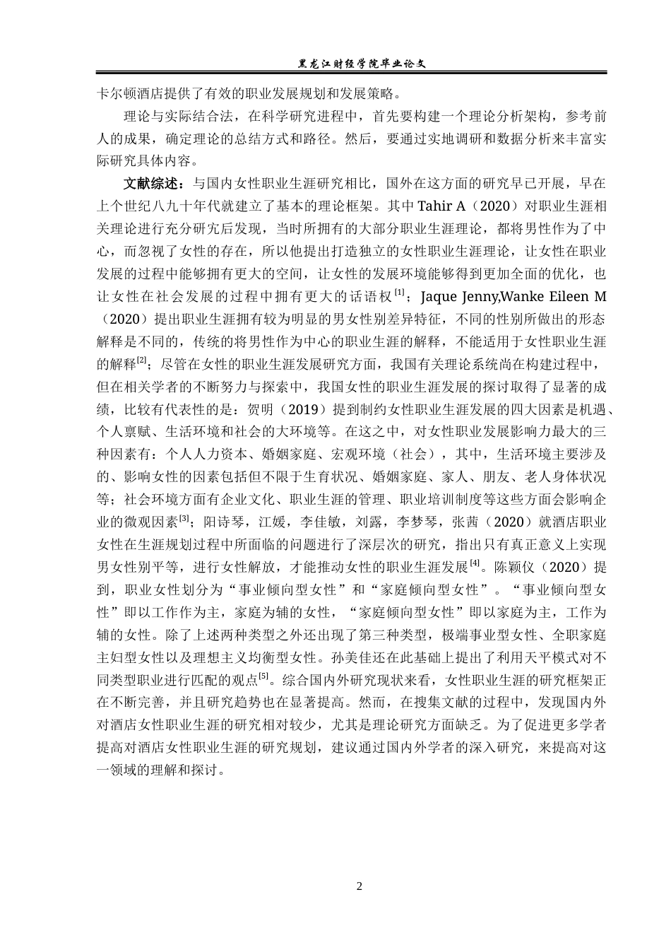 23年WP酒店管理-酒店女性员工职业生涯规划问题研究——以上海浦东丽思卡尔顿酒店为例-2019512023-孟瑶.docx_第7页