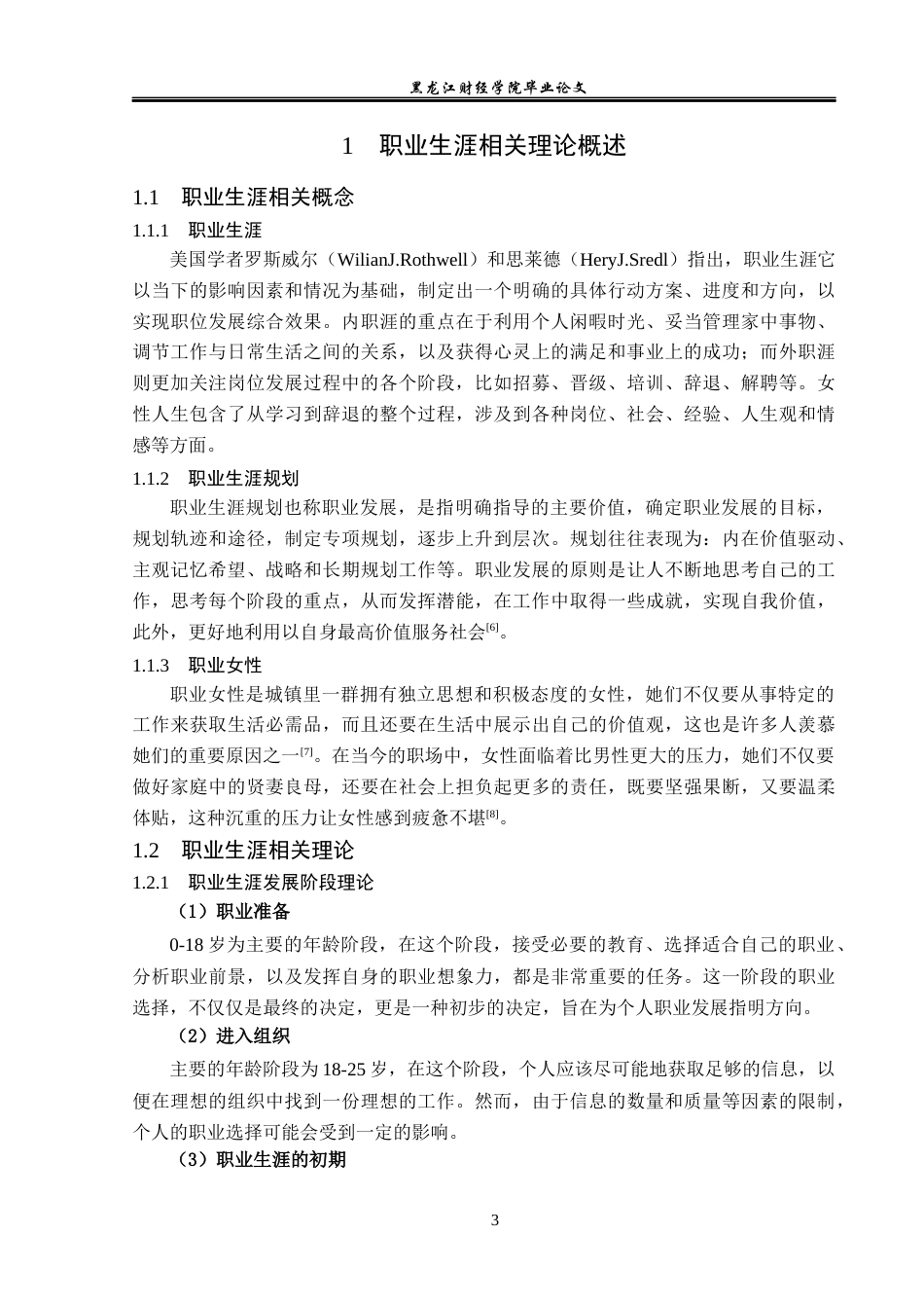 23年WP酒店管理-酒店女性员工职业生涯规划问题研究——以上海浦东丽思卡尔顿酒店为例-2019512023-孟瑶.docx_第8页