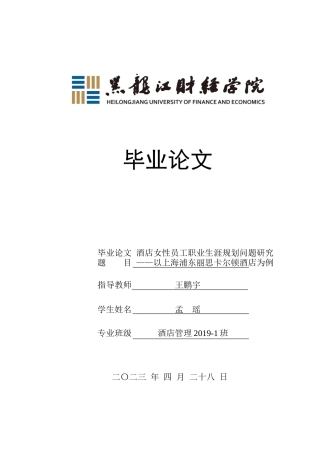 23年WP酒店管理-酒店女性员工职业生涯规划问题研究——以上海浦东丽思卡尔顿酒店为例-2019512023-孟瑶.docx