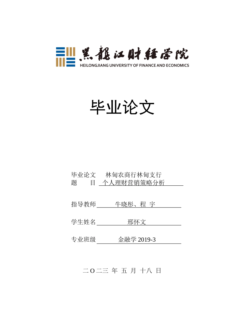 23年WP金融学-林甸农商行林甸支行个人理财营销策略分析-2019512887-邢怀文.docx_第1页