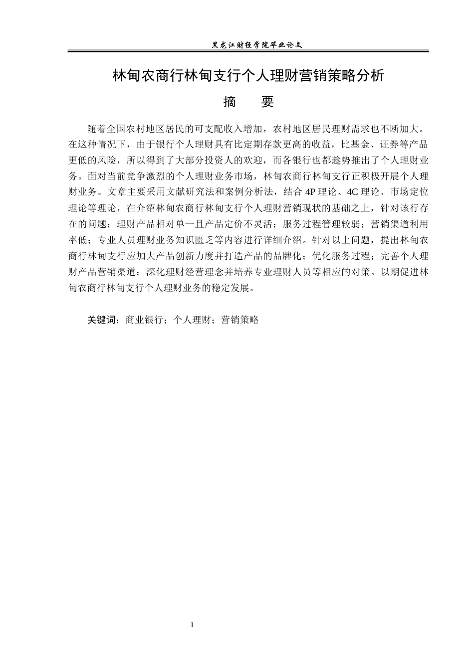 23年WP金融学-林甸农商行林甸支行个人理财营销策略分析-2019512887-邢怀文.docx_第2页