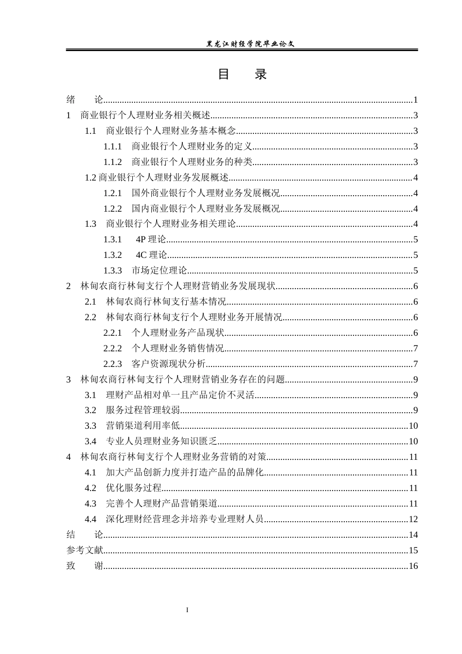 23年WP金融学-林甸农商行林甸支行个人理财营销策略分析-2019512887-邢怀文.docx_第4页
