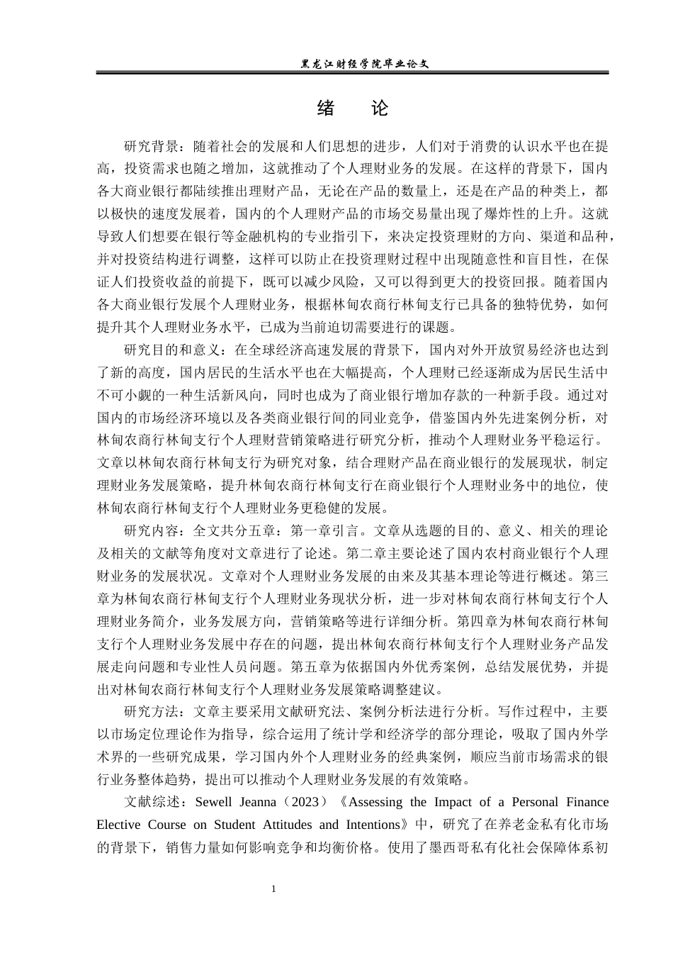 23年WP金融学-林甸农商行林甸支行个人理财营销策略分析-2019512887-邢怀文.docx_第5页