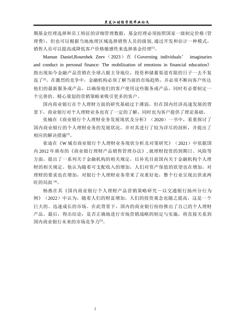23年WP金融学-林甸农商行林甸支行个人理财营销策略分析-2019512887-邢怀文.docx_第6页