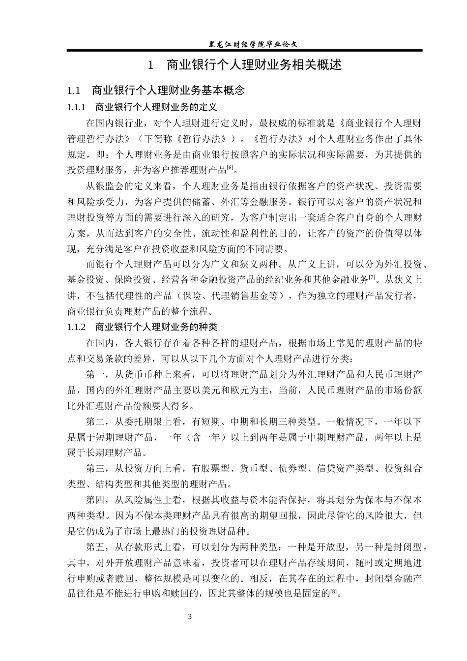 23年WP金融学-林甸农商行林甸支行个人理财营销策略分析-2019512887-邢怀文.docx_第7页