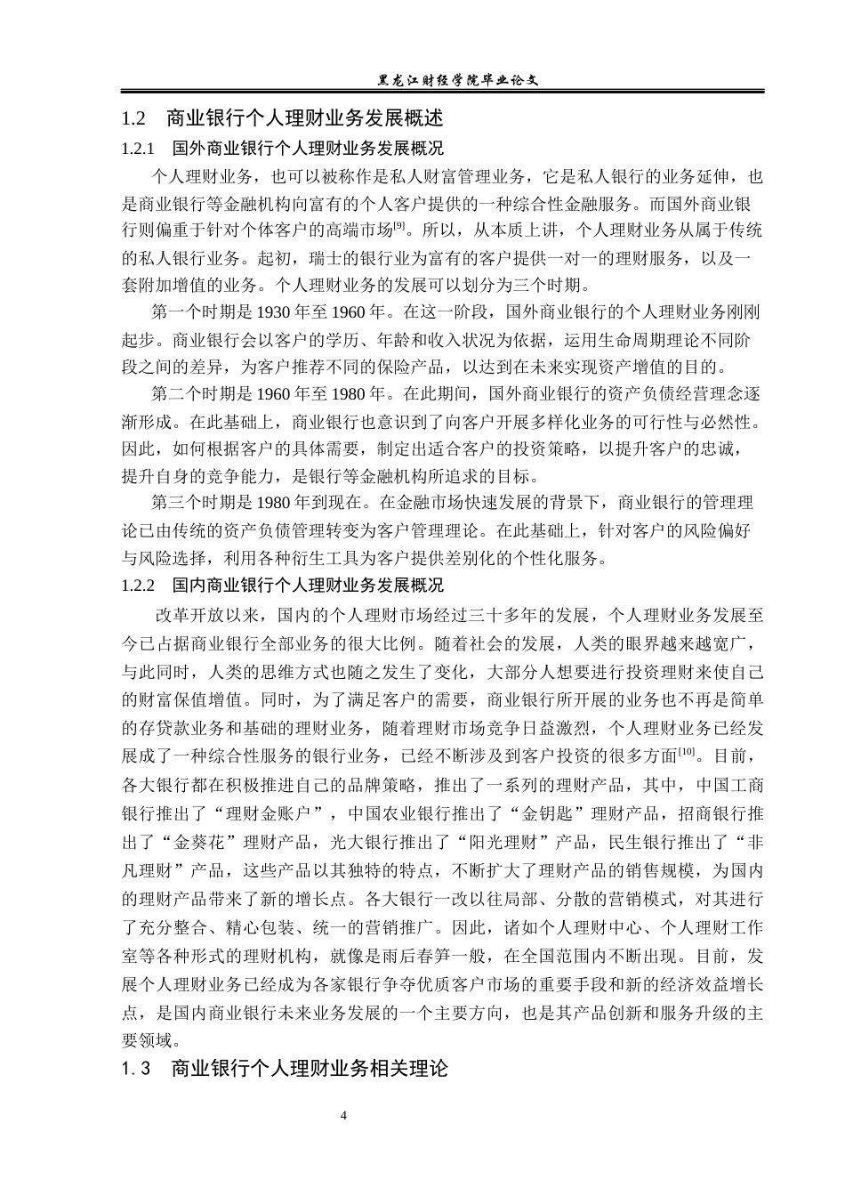 23年WP金融学-林甸农商行林甸支行个人理财营销策略分析-2019512887-邢怀文.docx_第8页