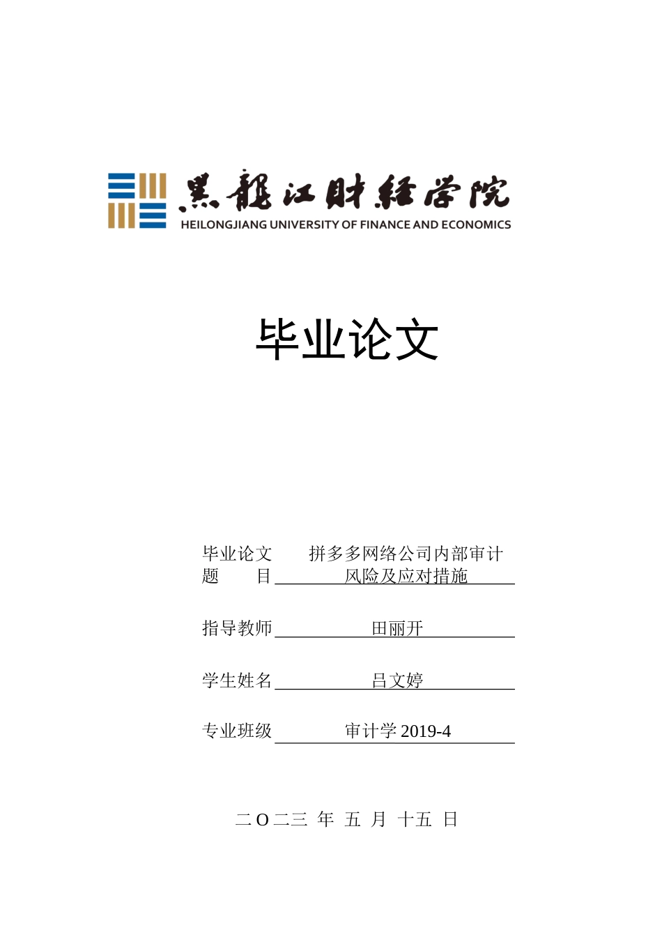 23年WP审计学-拼多多网络公司内部审计风险及应对措施-2019512651-吕文婷.docx_第1页
