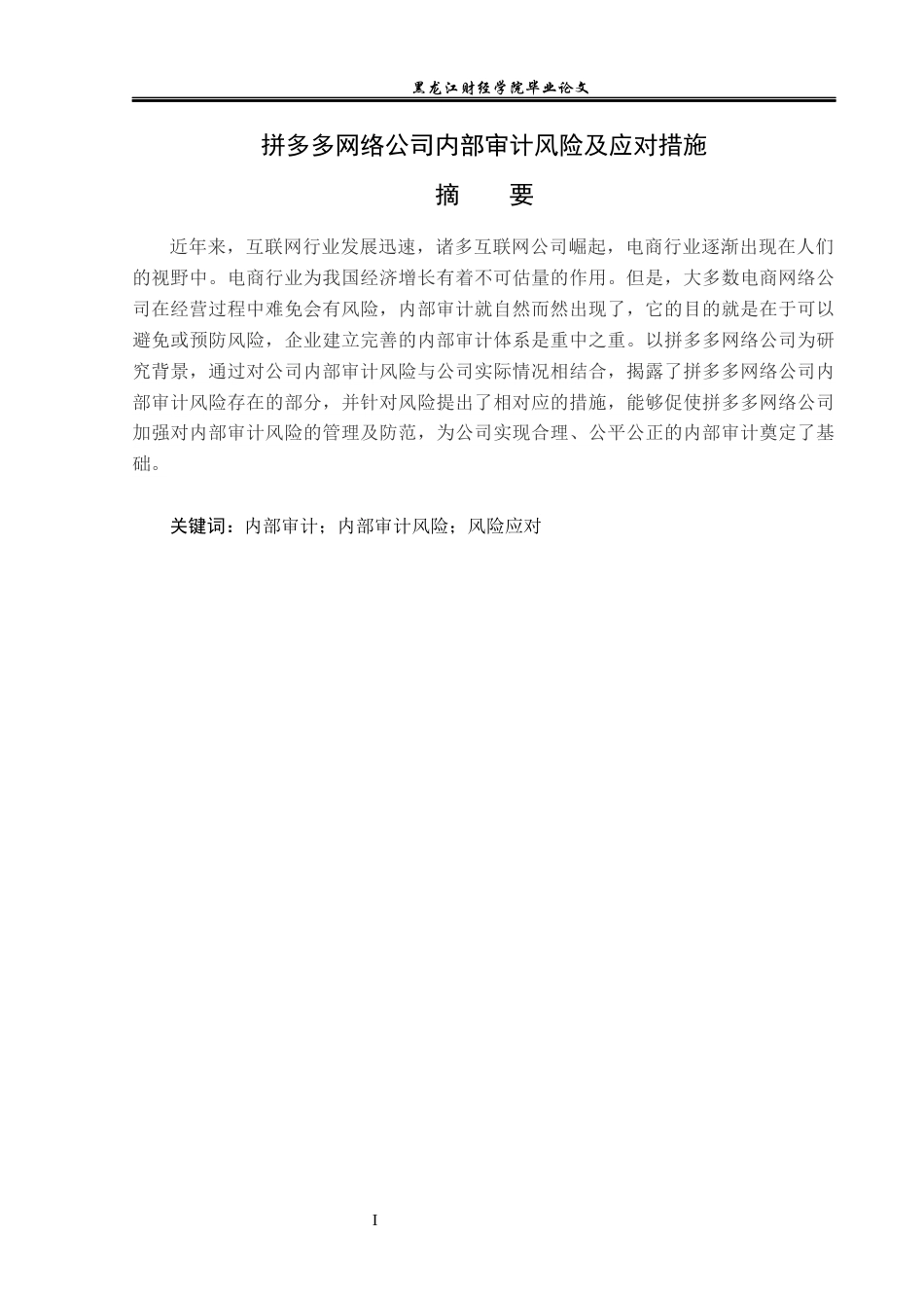 23年WP审计学-拼多多网络公司内部审计风险及应对措施-2019512651-吕文婷.docx_第2页