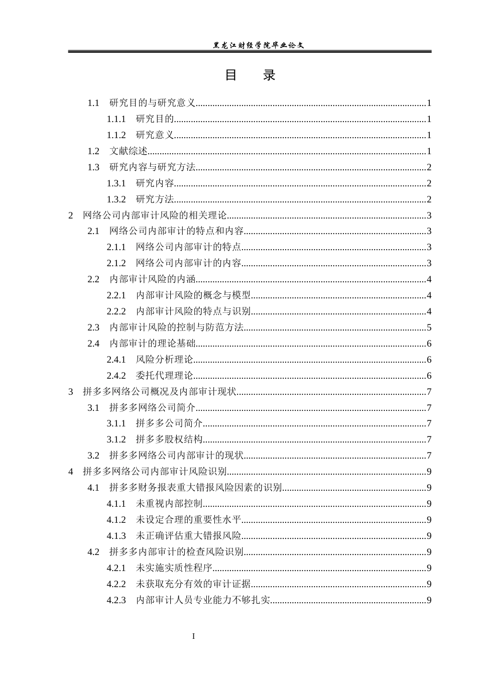 23年WP审计学-拼多多网络公司内部审计风险及应对措施-2019512651-吕文婷.docx_第4页