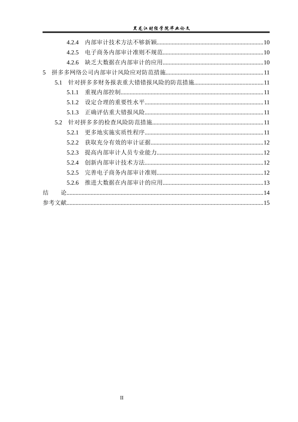 23年WP审计学-拼多多网络公司内部审计风险及应对措施-2019512651-吕文婷.docx_第5页