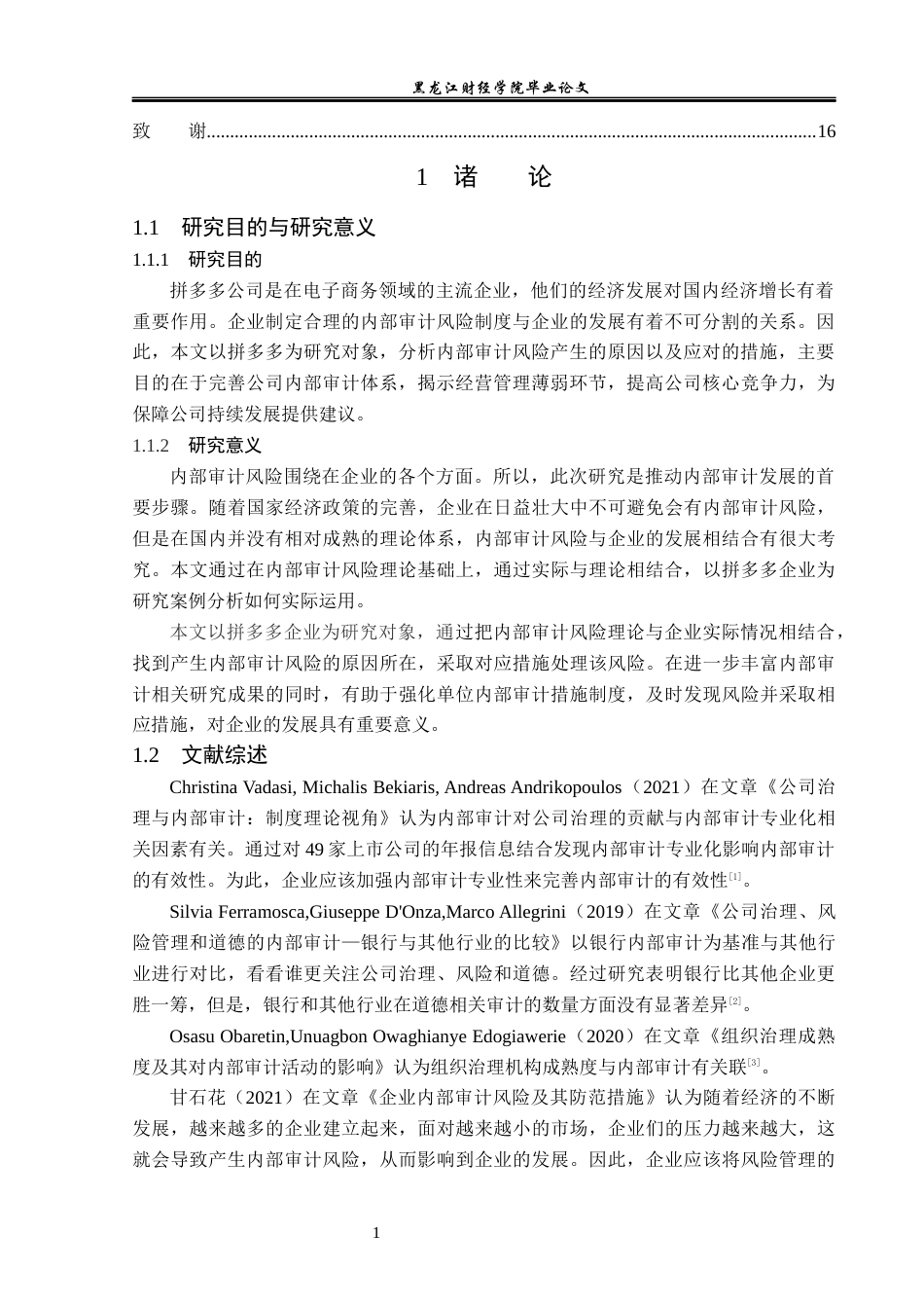 23年WP审计学-拼多多网络公司内部审计风险及应对措施-2019512651-吕文婷.docx_第6页