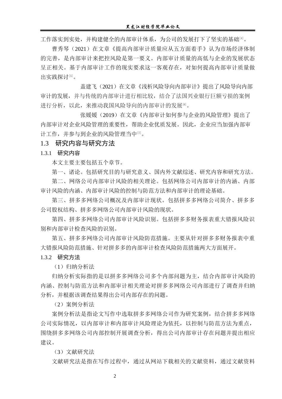 23年WP审计学-拼多多网络公司内部审计风险及应对措施-2019512651-吕文婷.docx_第7页