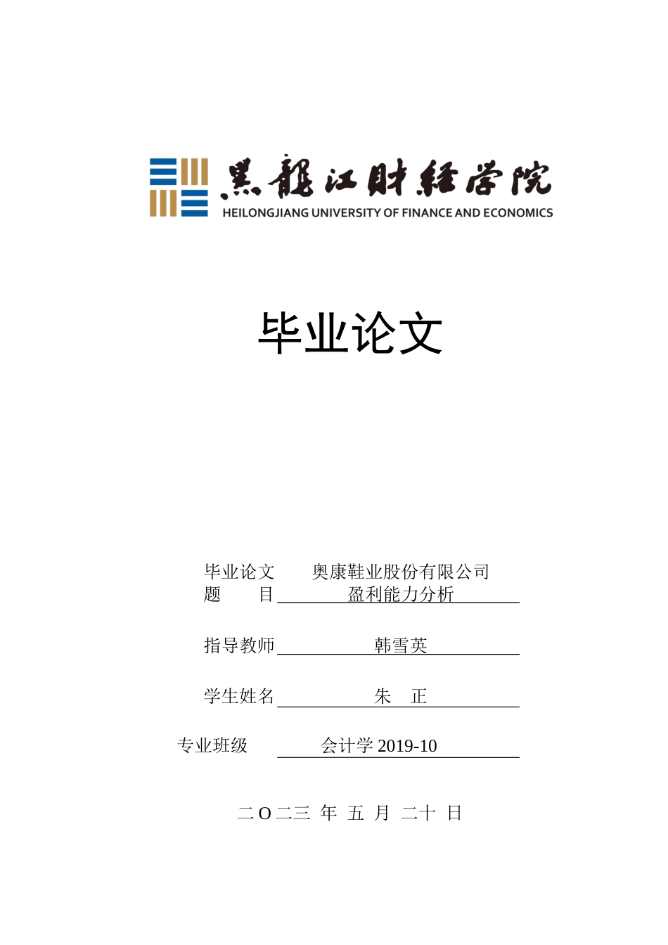 23年WP会计学-奥康鞋业股份有限公司盈利能力分析-2019510649-朱正.docx_第1页