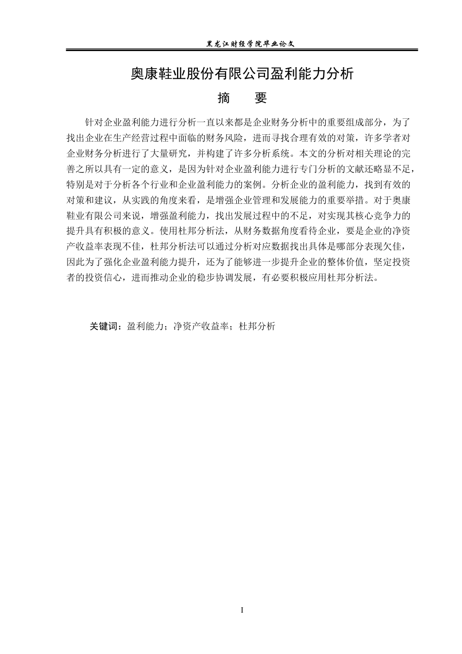 23年WP会计学-奥康鞋业股份有限公司盈利能力分析-2019510649-朱正.docx_第2页