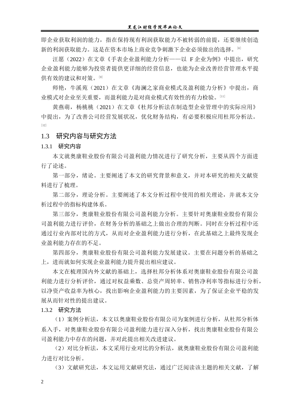 23年WP会计学-奥康鞋业股份有限公司盈利能力分析-2019510649-朱正.docx_第7页