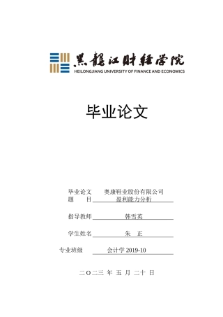 23年WP会计学-奥康鞋业股份有限公司盈利能力分析-2019510649-朱正.docx