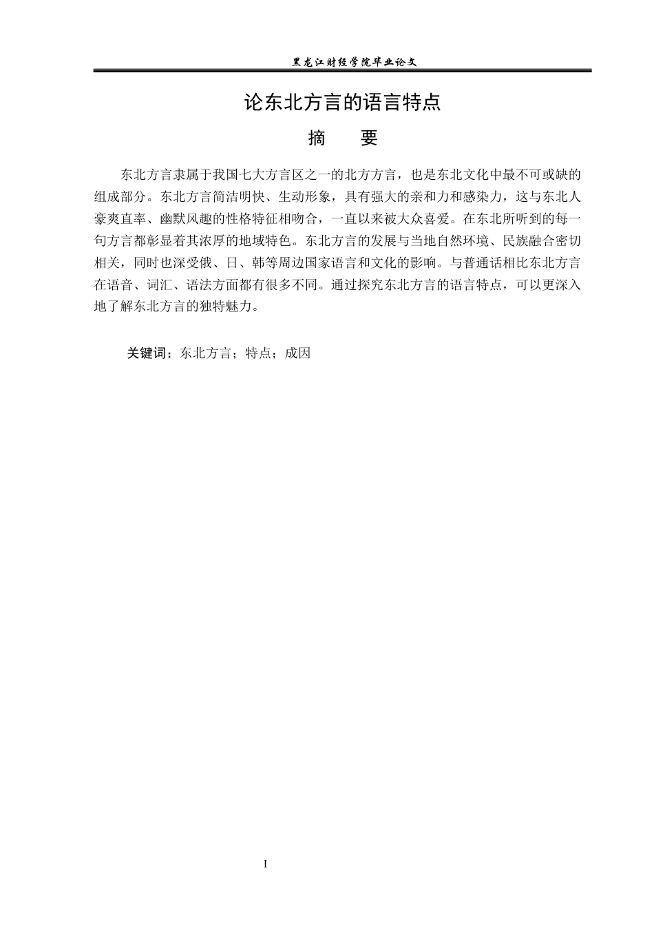 23年WP汉语言文学-论东北方言的语言特点-2019512976-张萌.docx_第2页