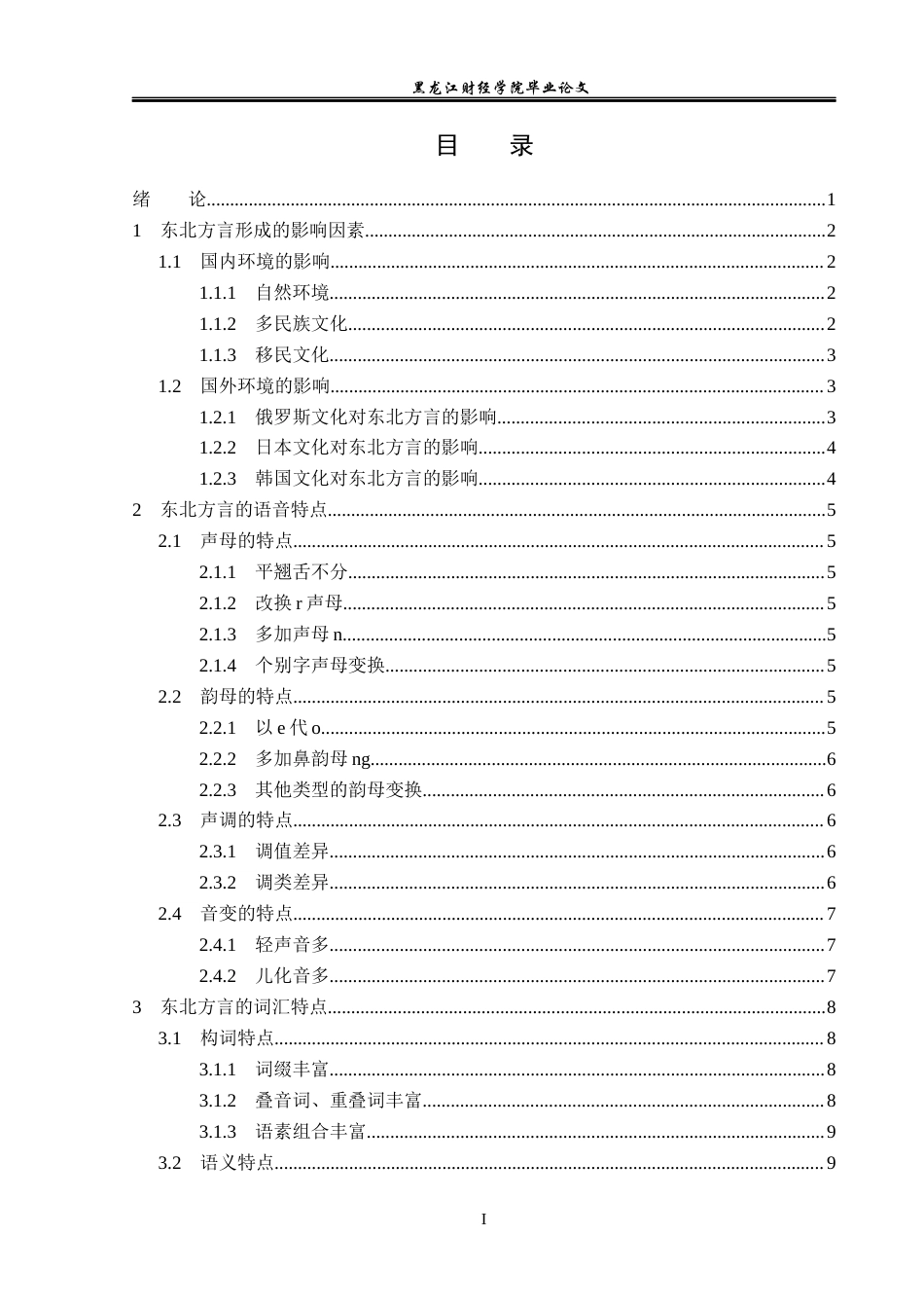 23年WP汉语言文学-论东北方言的语言特点-2019512976-张萌.docx_第4页