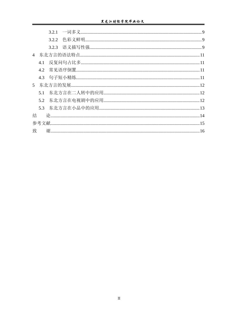 23年WP汉语言文学-论东北方言的语言特点-2019512976-张萌.docx_第5页