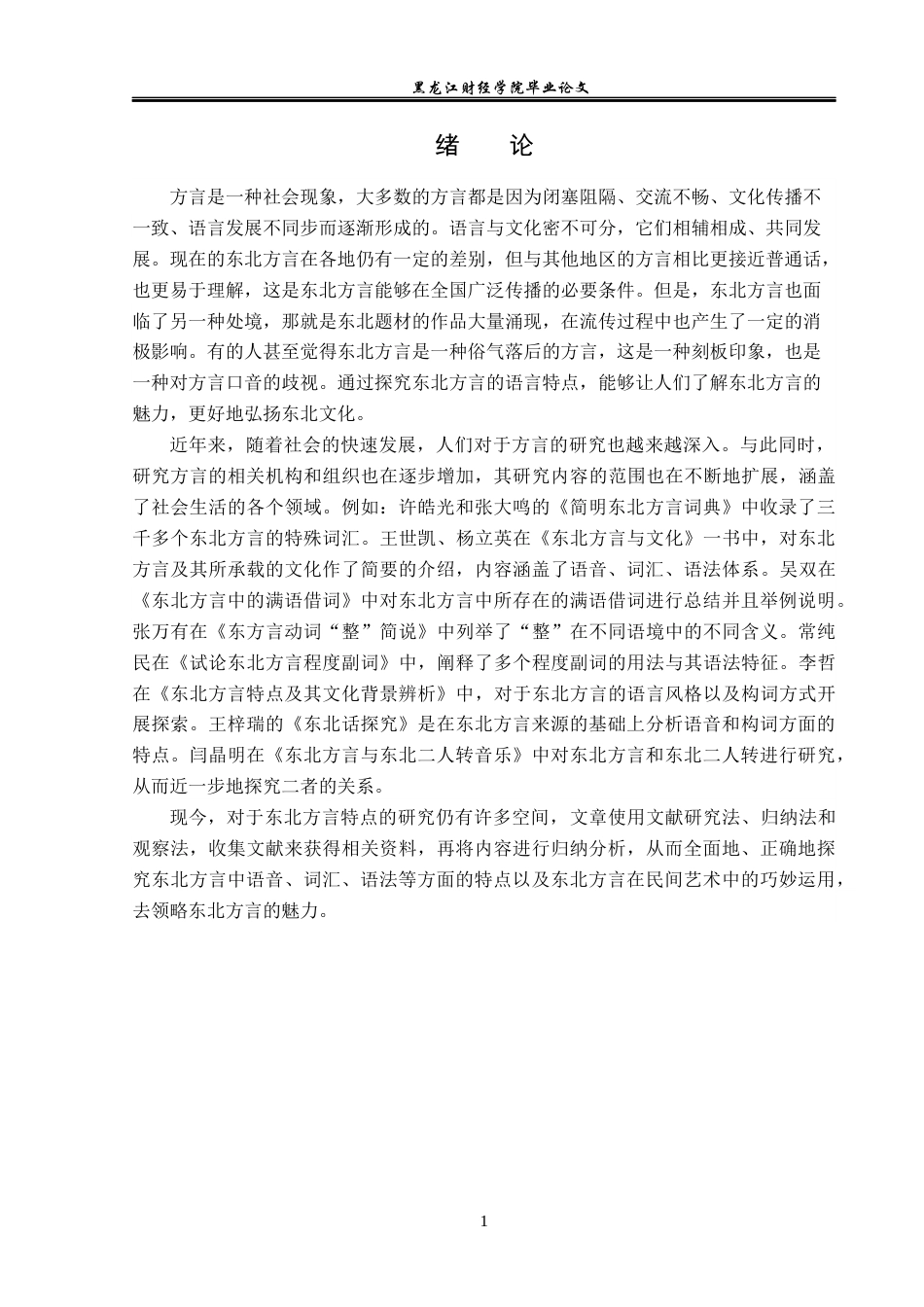 23年WP汉语言文学-论东北方言的语言特点-2019512976-张萌.docx_第6页