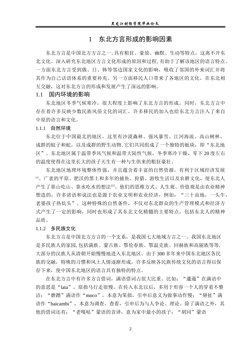 23年WP汉语言文学-论东北方言的语言特点-2019512976-张萌.docx_第7页