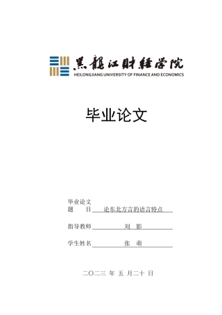 23年WP汉语言文学-论东北方言的语言特点-2019512976-张萌.docx