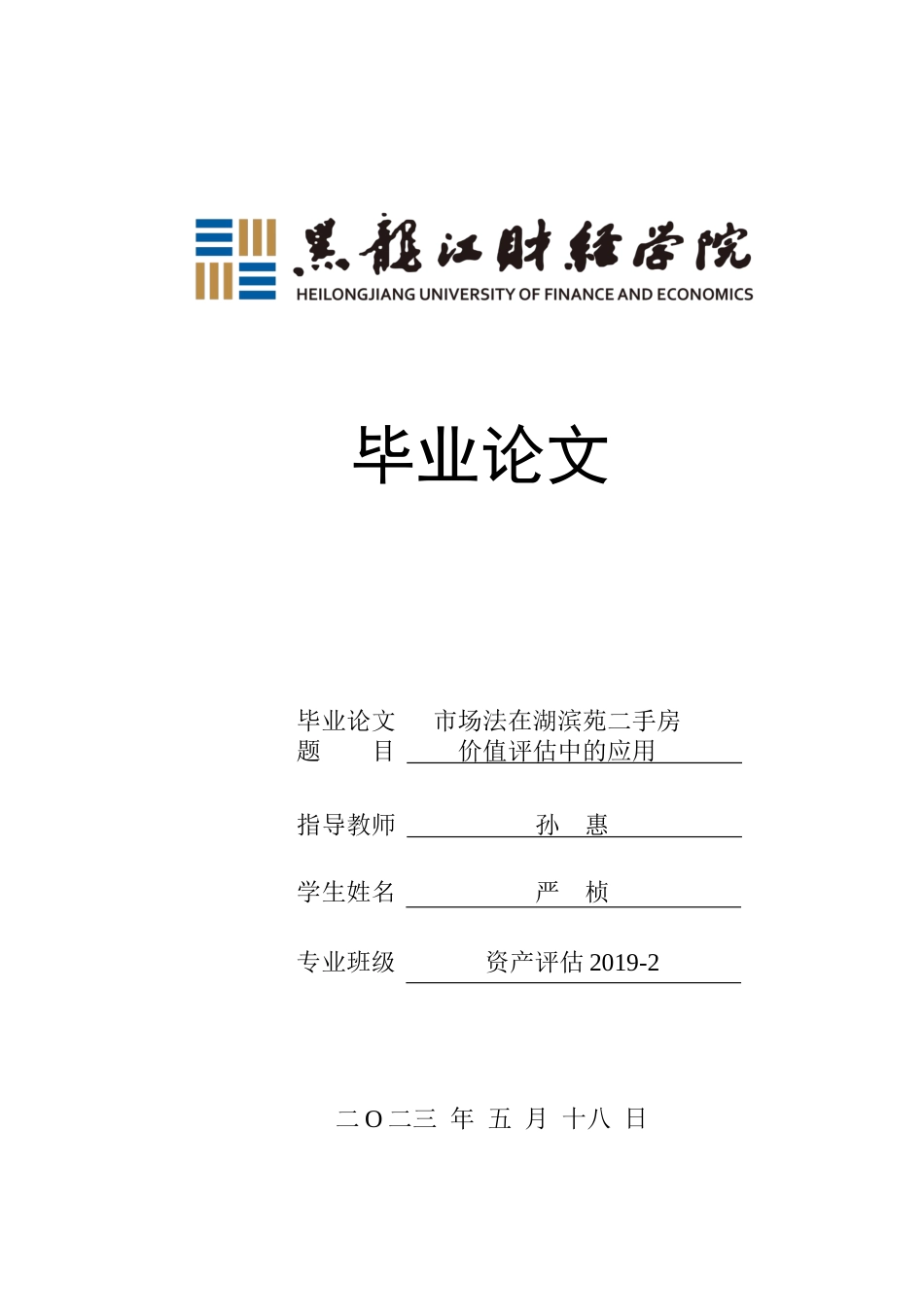 23年WP资产评估-市场法在湖滨苑二手房地产价值评估中的应用-2019510828-严桢.docx_第1页
