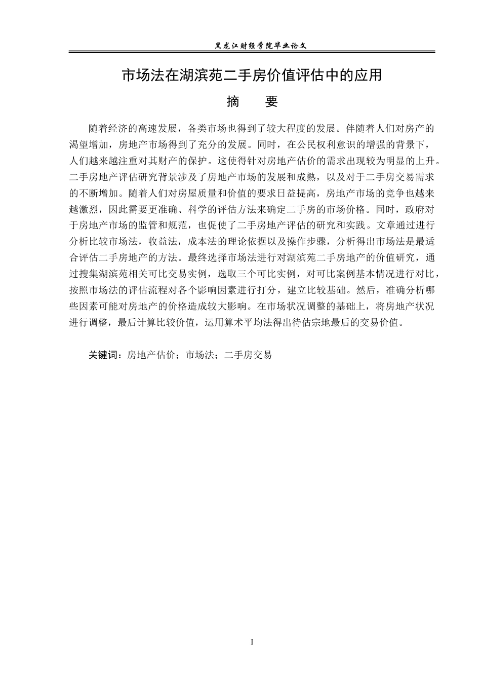 23年WP资产评估-市场法在湖滨苑二手房地产价值评估中的应用-2019510828-严桢.docx_第2页