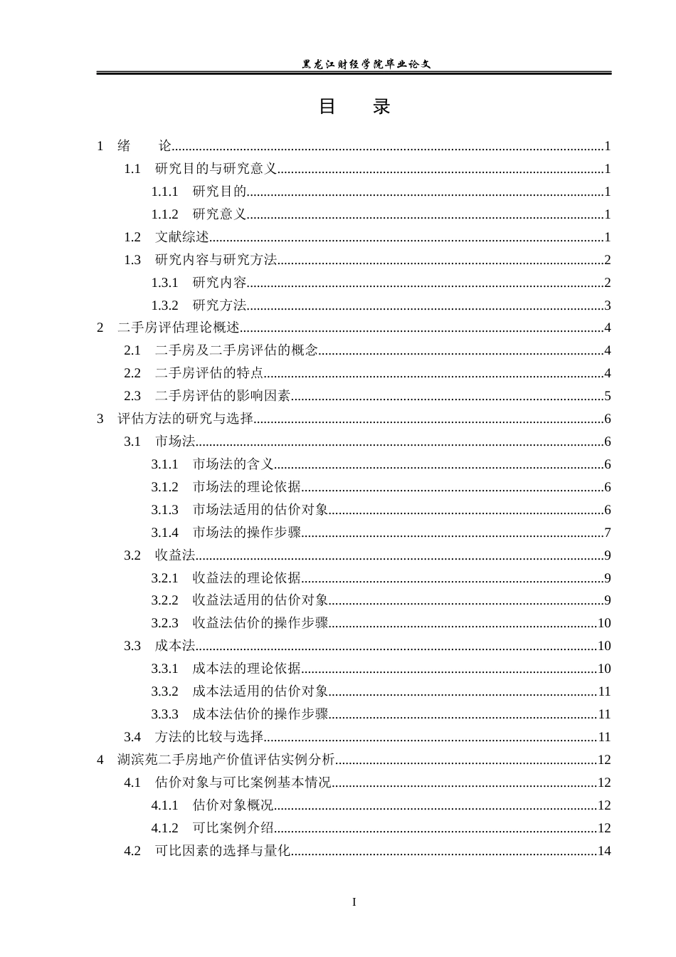 23年WP资产评估-市场法在湖滨苑二手房地产价值评估中的应用-2019510828-严桢.docx_第4页