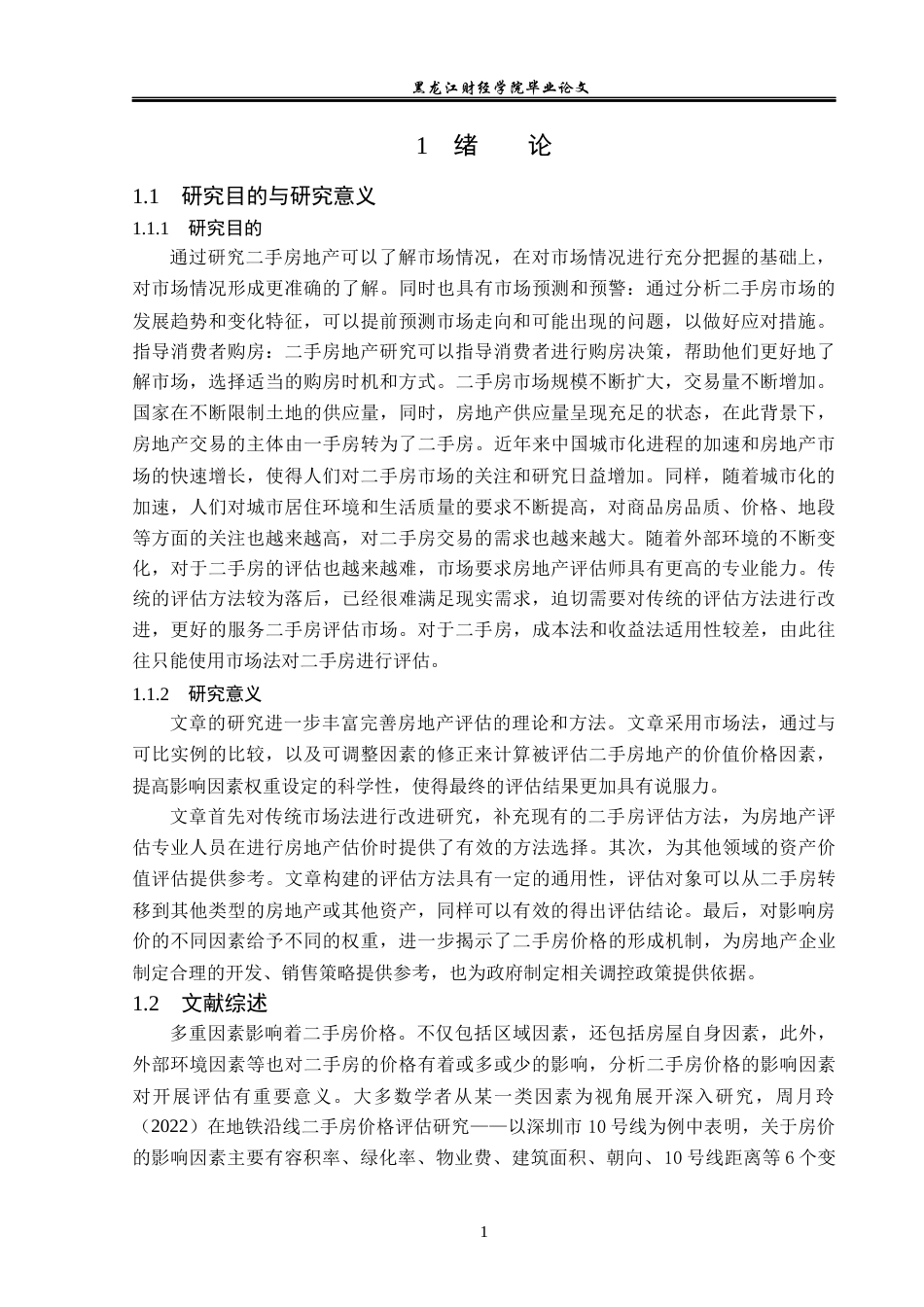 23年WP资产评估-市场法在湖滨苑二手房地产价值评估中的应用-2019510828-严桢.docx_第6页