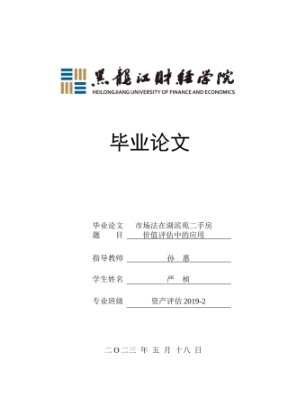 23年WP资产评估-市场法在湖滨苑二手房地产价值评估中的应用-2019510828-严桢.docx