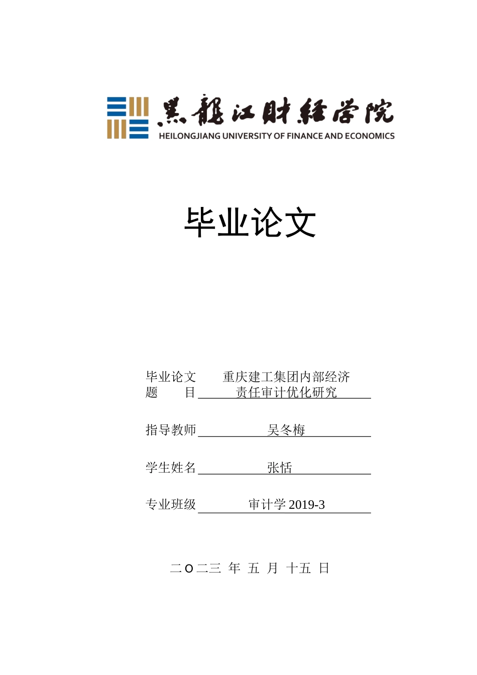 23年WP审计学-重庆建工集团内部经济责任审计优化研究-2019510407-张恬.docx_第1页