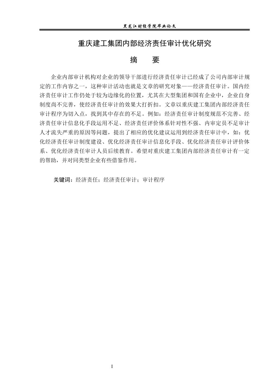 23年WP审计学-重庆建工集团内部经济责任审计优化研究-2019510407-张恬.docx_第2页