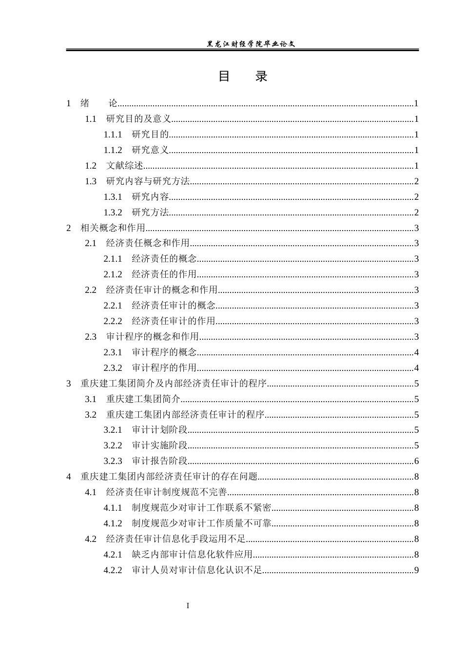 23年WP审计学-重庆建工集团内部经济责任审计优化研究-2019510407-张恬.docx_第4页
